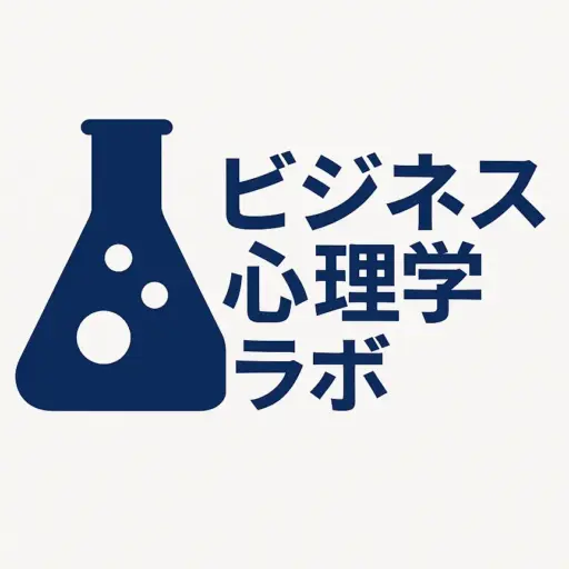 ビジネス心理学ラボ