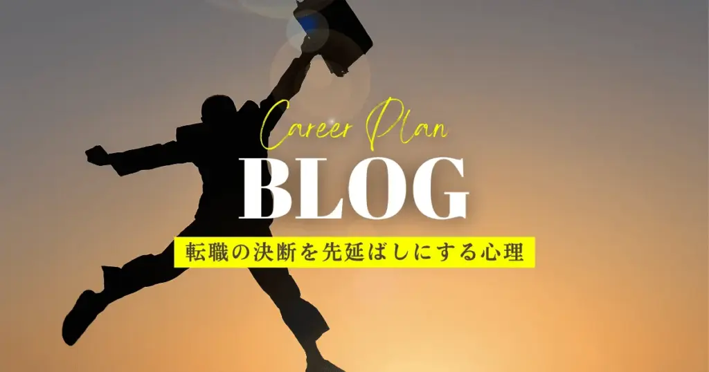転職の決断と現状維持バイアス