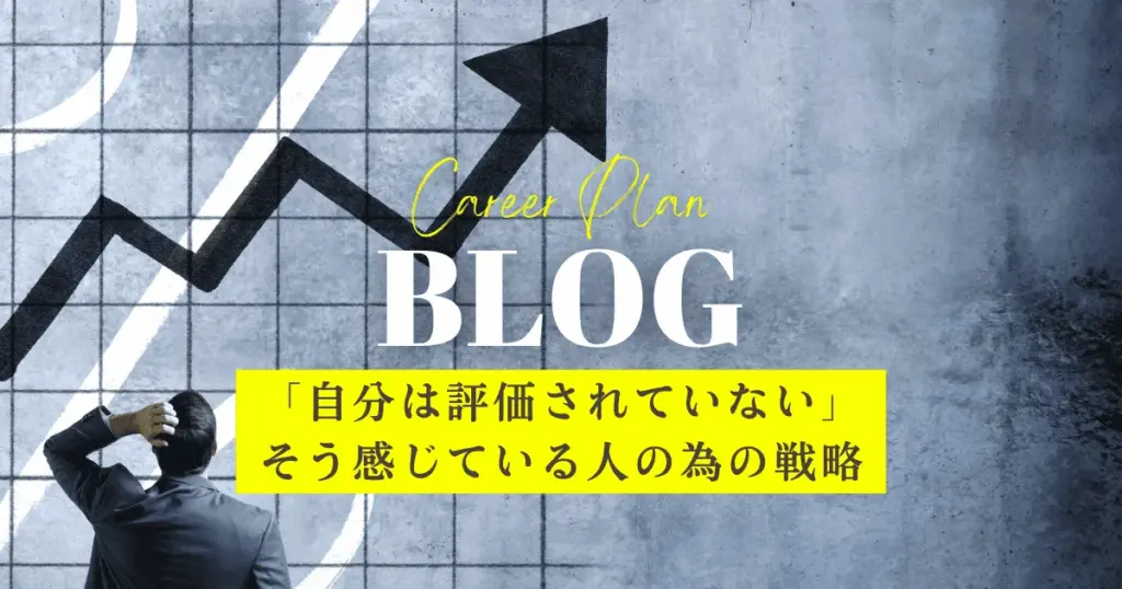 評価されない人