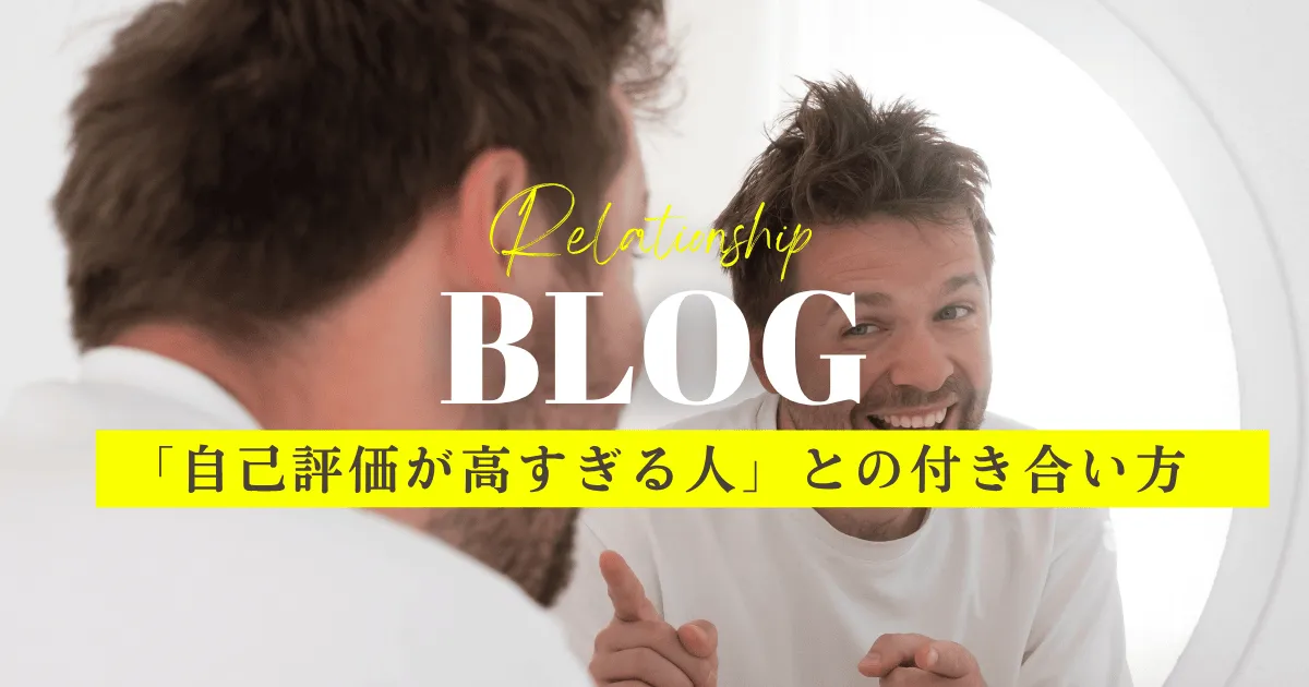 自己評価高すぎ