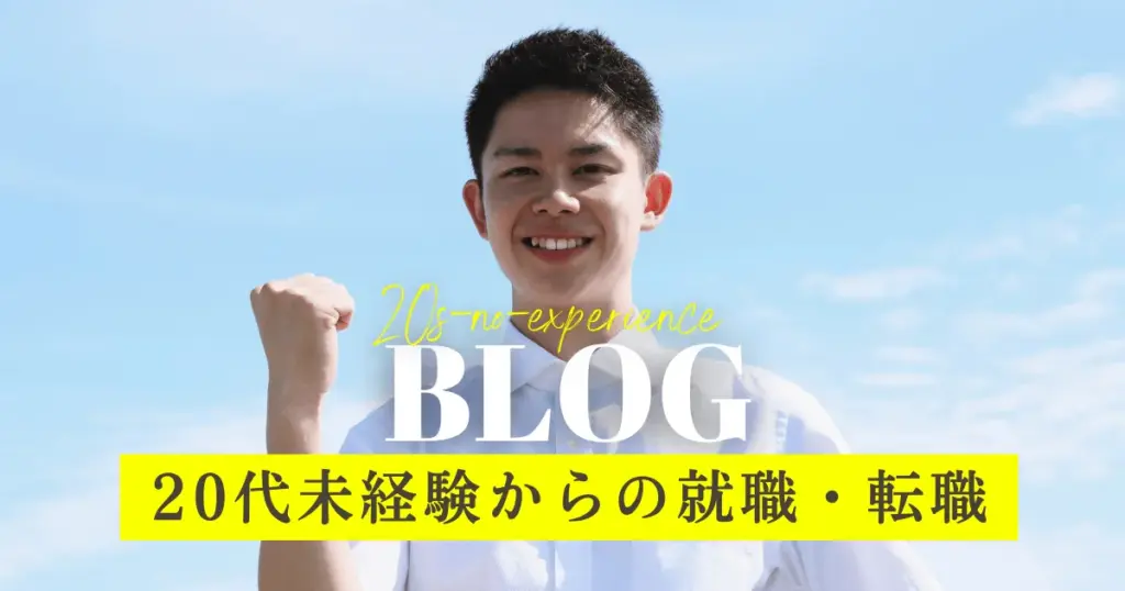 20代未経験からの転職