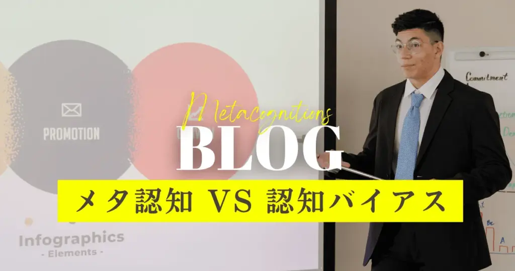 メタ認知対認知バイアス