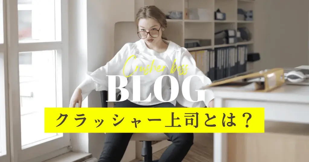 クラッシャー上司
