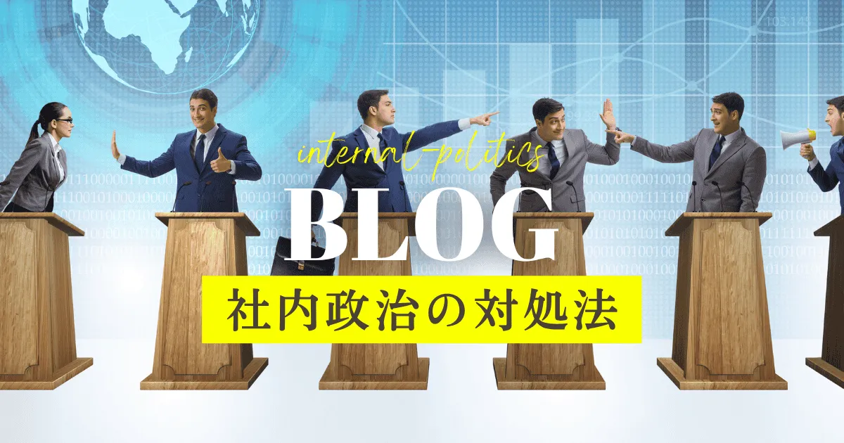 社内政治