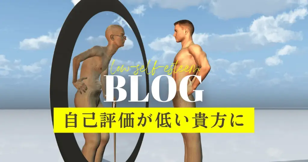 自己評価が低いあなたへ