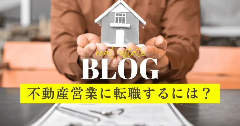 不動産営業に転職