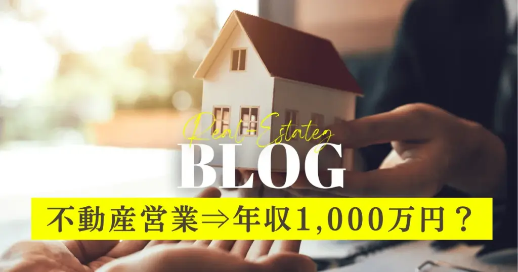 不動産営業は1000万円