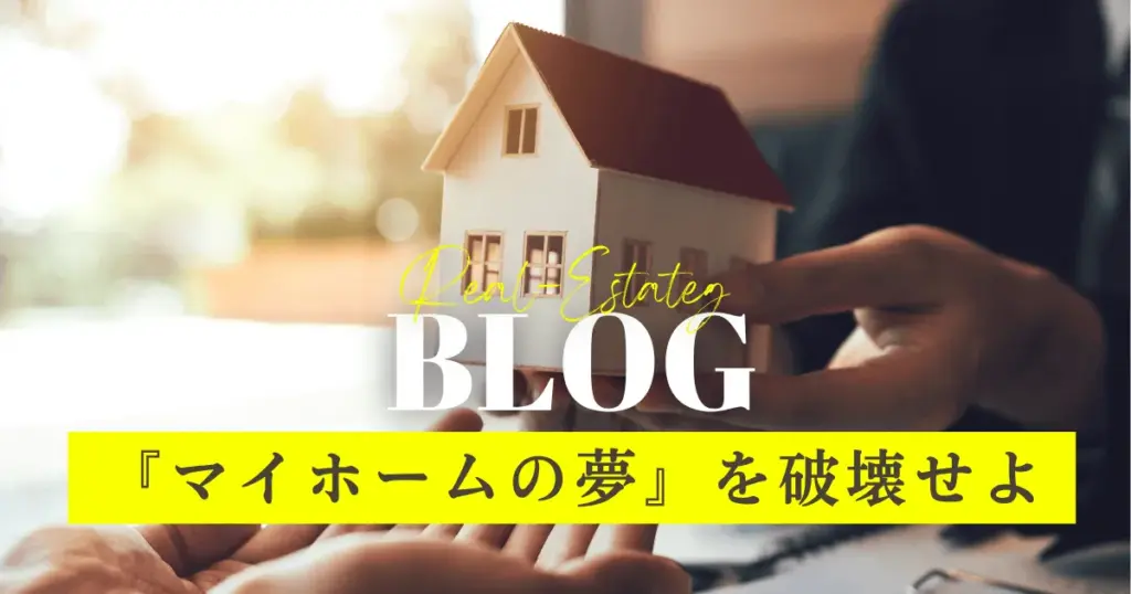マイホームの夢を破壊
