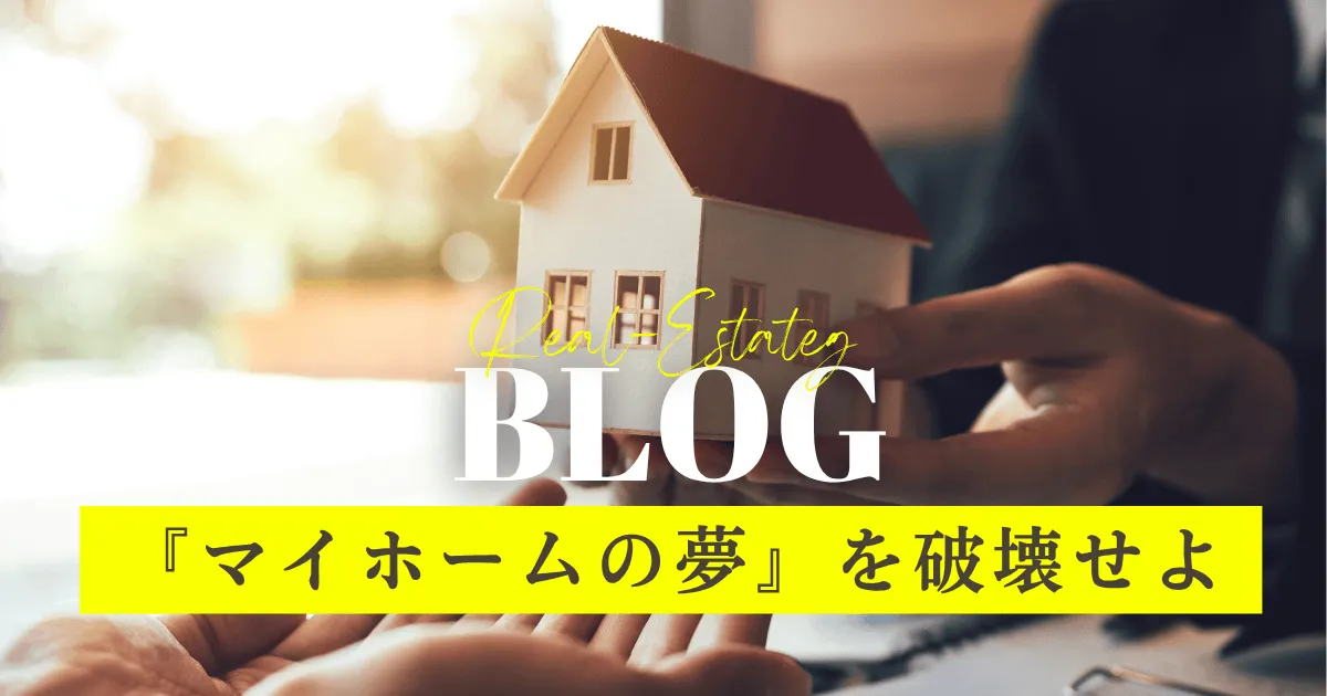 マイホームの夢を破壊