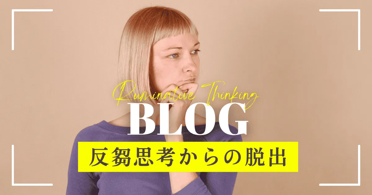 反芻思考と堂々巡り