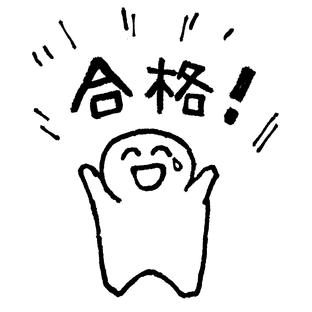 合格