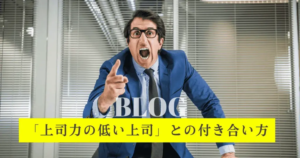 上司力の低い上司