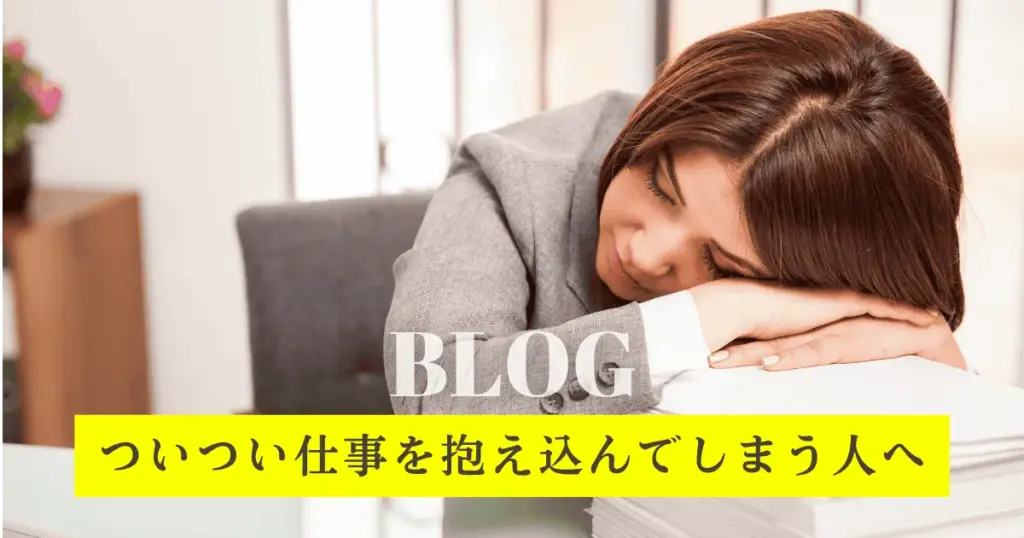 仕事を抱え込む人