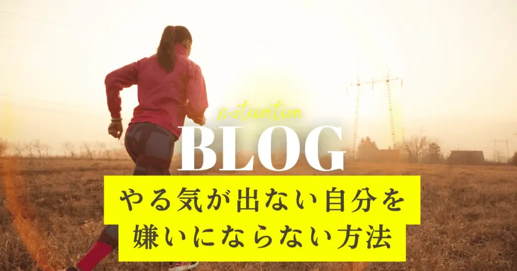 やる気が出ない自分を嫌いにならない方法