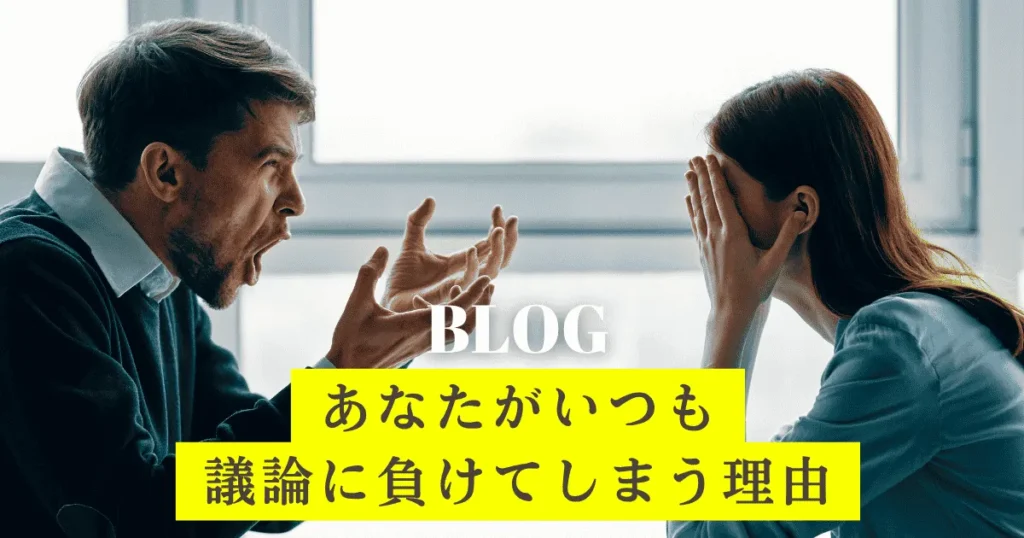 あなたがいつも議論に負けてしまう理由
