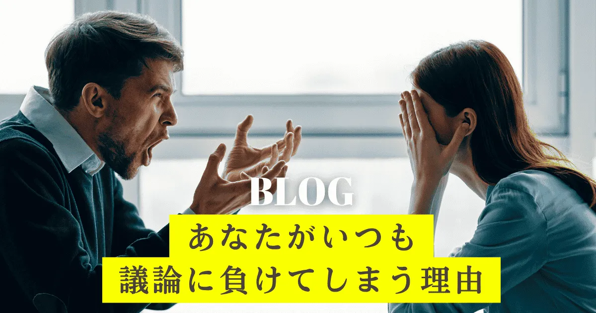 あなたがいつも議論に負けてしまう理由