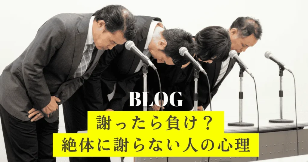 謝る人・謝らない人