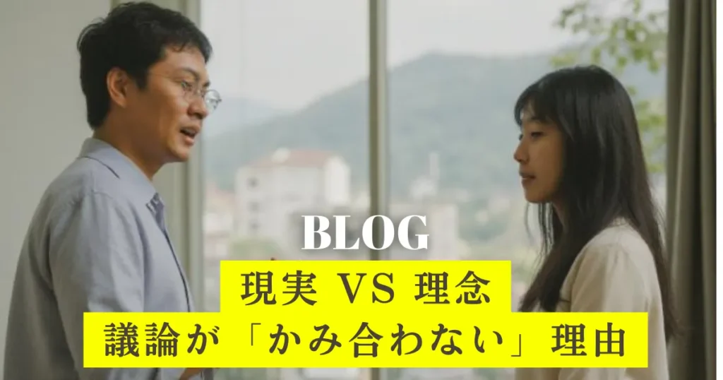 現実と理念