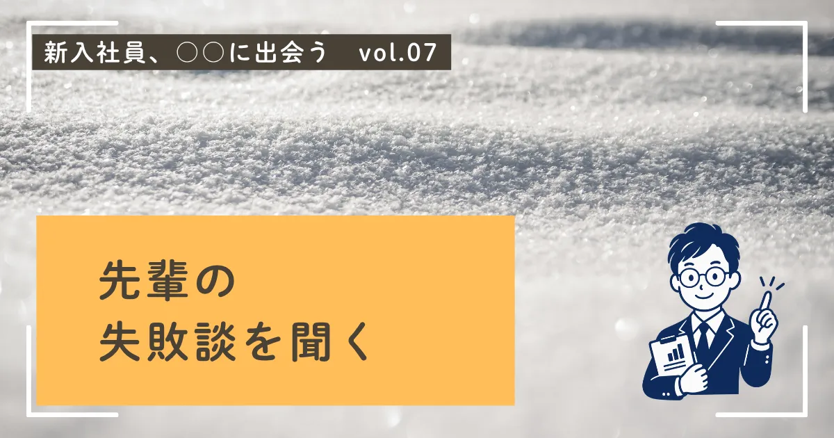 失敗談を聞く