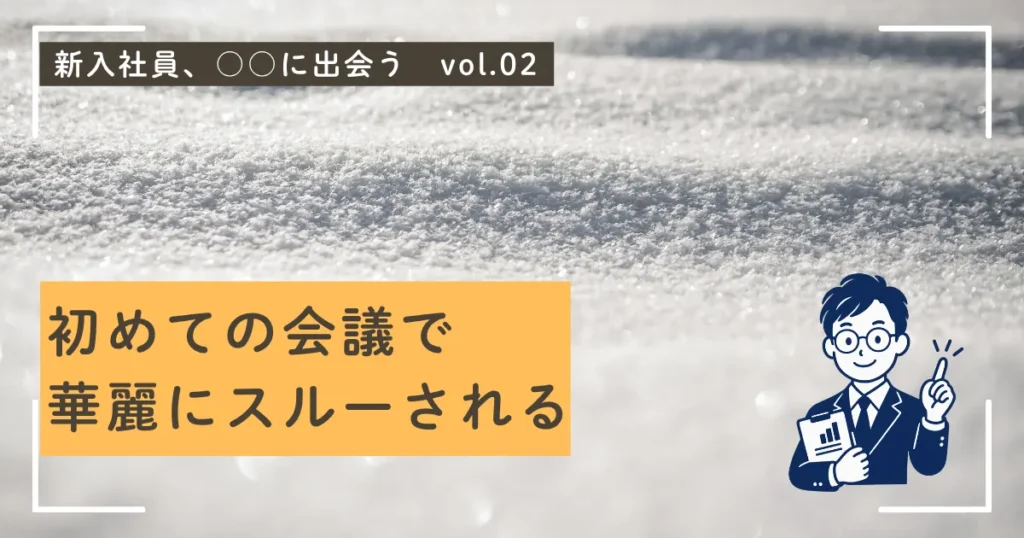 会議で華麗にスルーされる