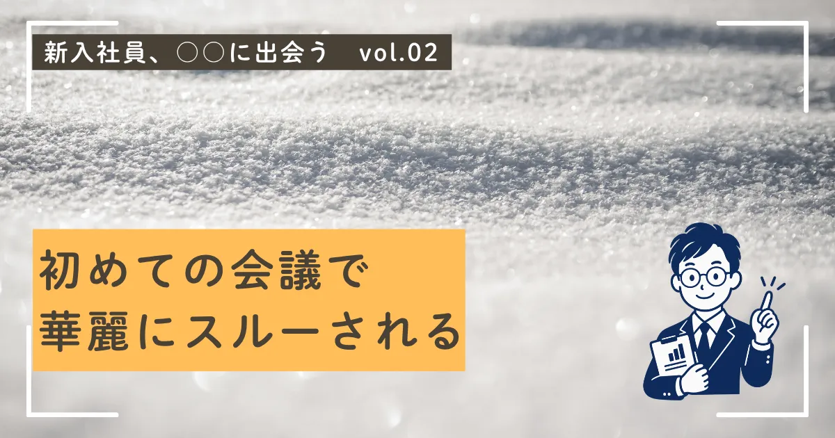会議で華麗にスルーされる