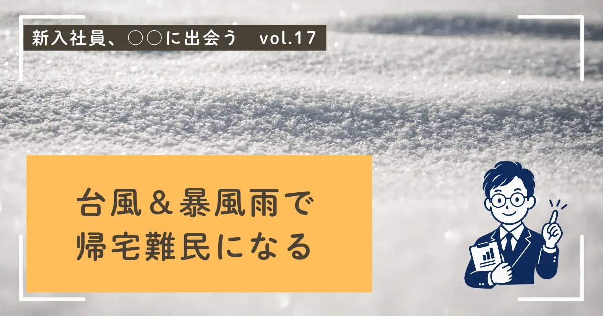 帰宅難民