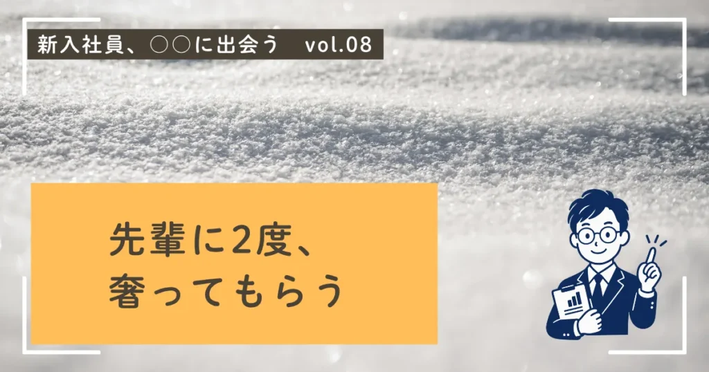 インターナルマーケティングで奢ってもらう