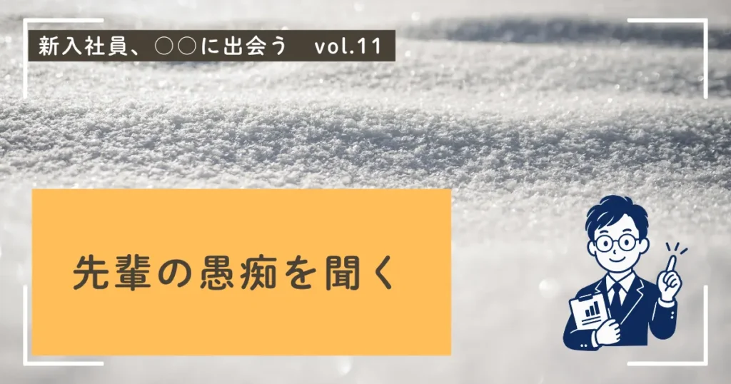 先輩の愚痴を聞く
