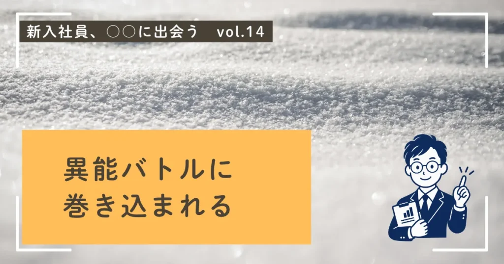 異能バトル